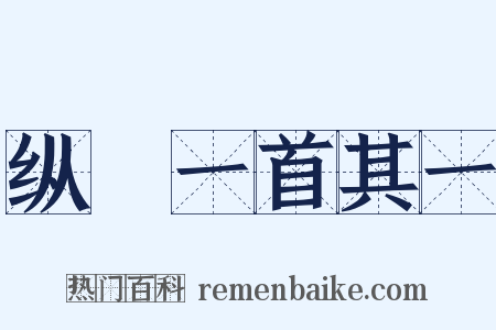 纵茟一首其一是什么意思的图片